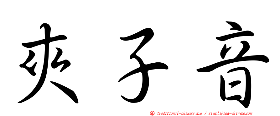 夾子音