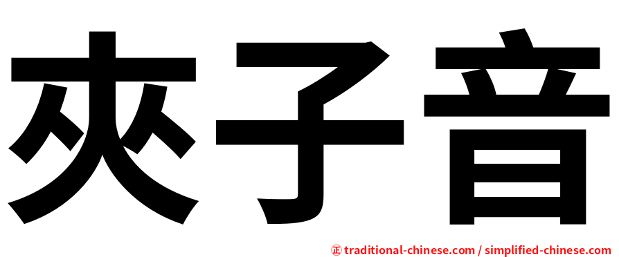 夾子音