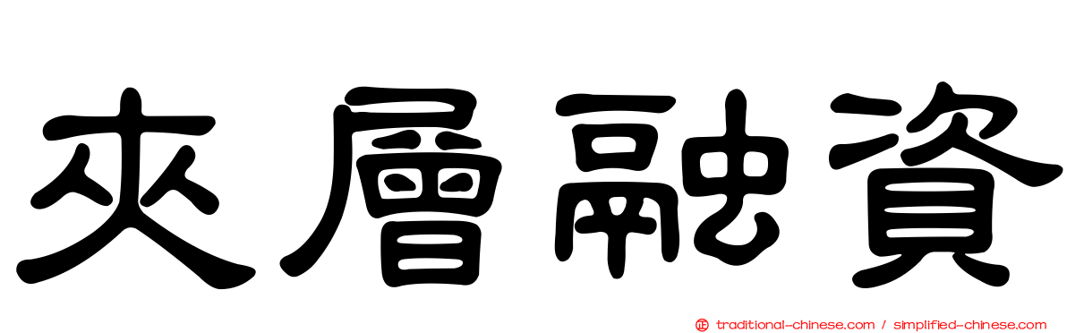 夾層融資