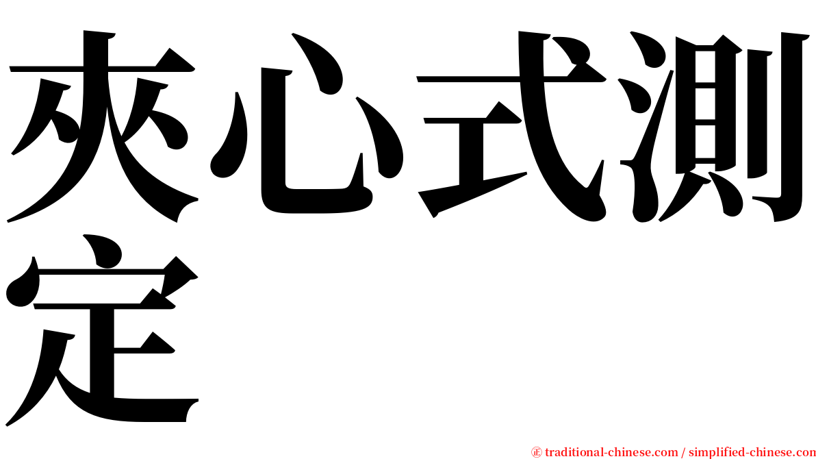 夾心式測定 serif font