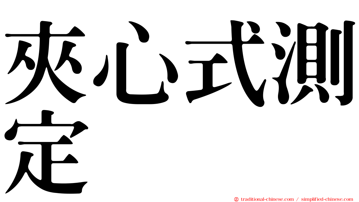 夾心式測定