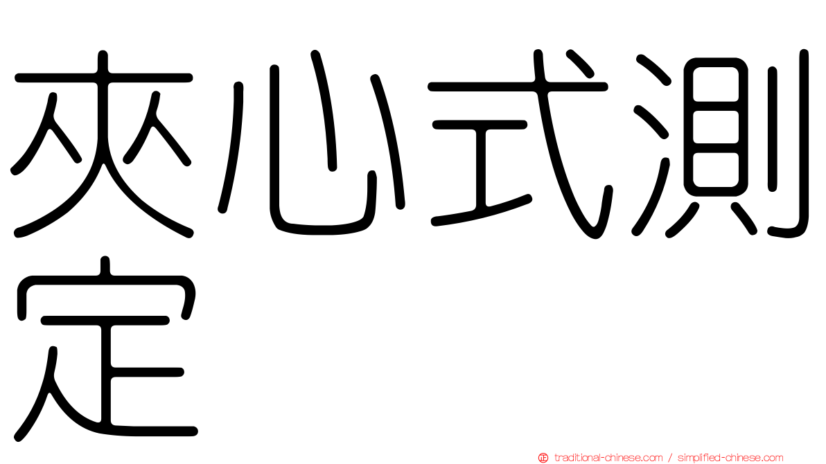 夾心式測定