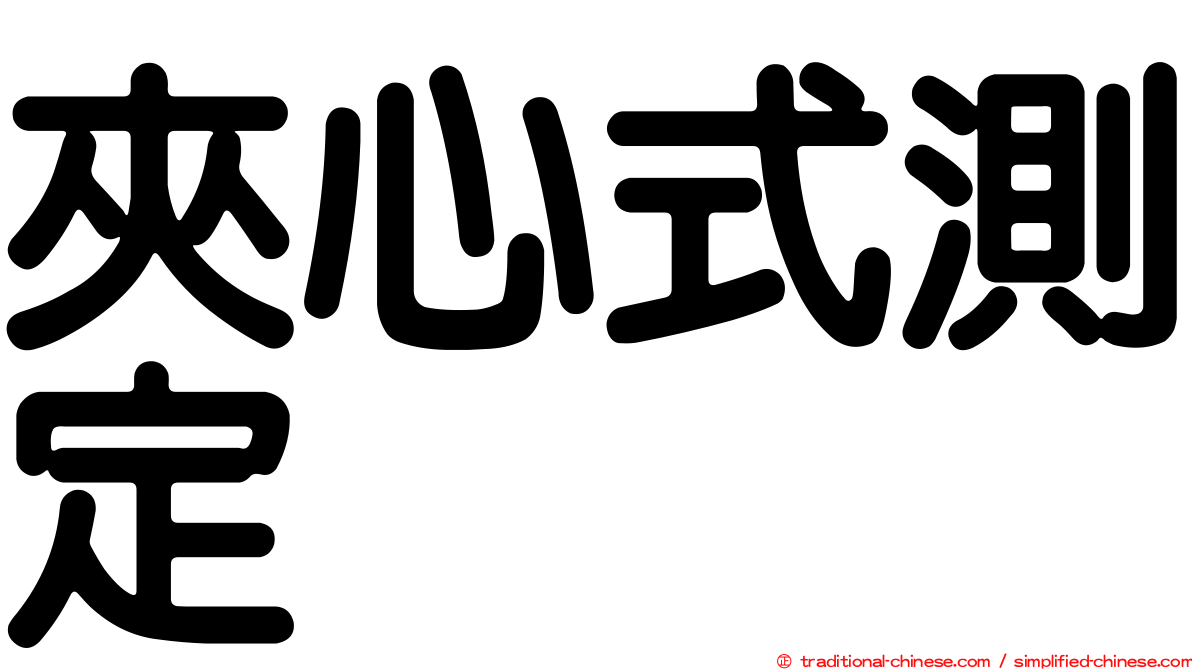 夾心式測定
