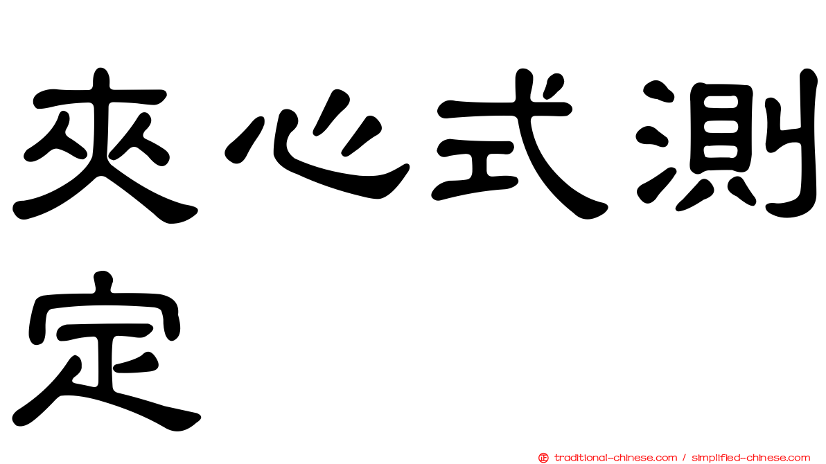 夾心式測定