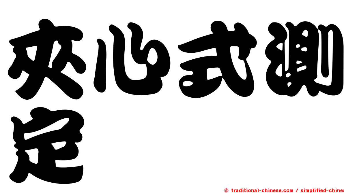 夾心式測定
