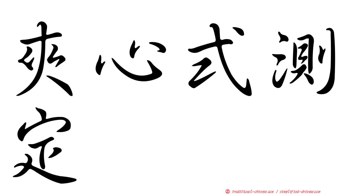 夾心式測定