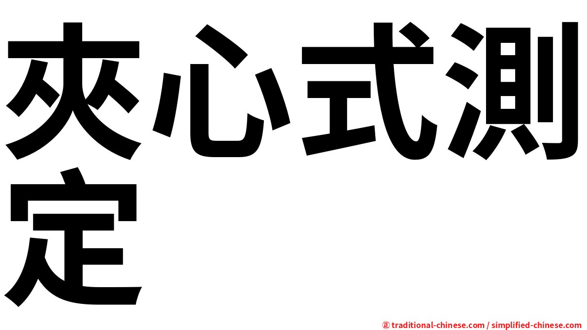 夾心式測定