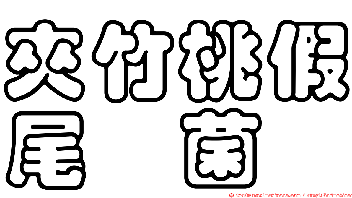 夾竹桃假尾孢菌