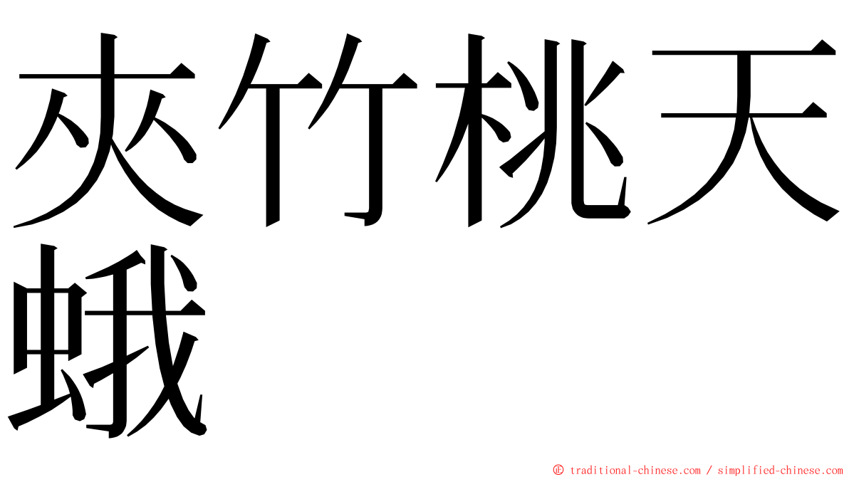 夾竹桃天蛾 ming font