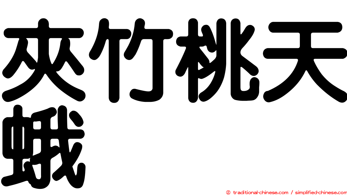 夾竹桃天蛾