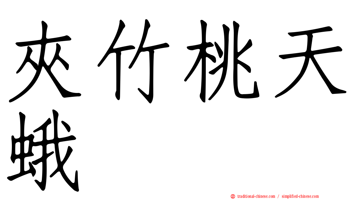 夾竹桃天蛾
