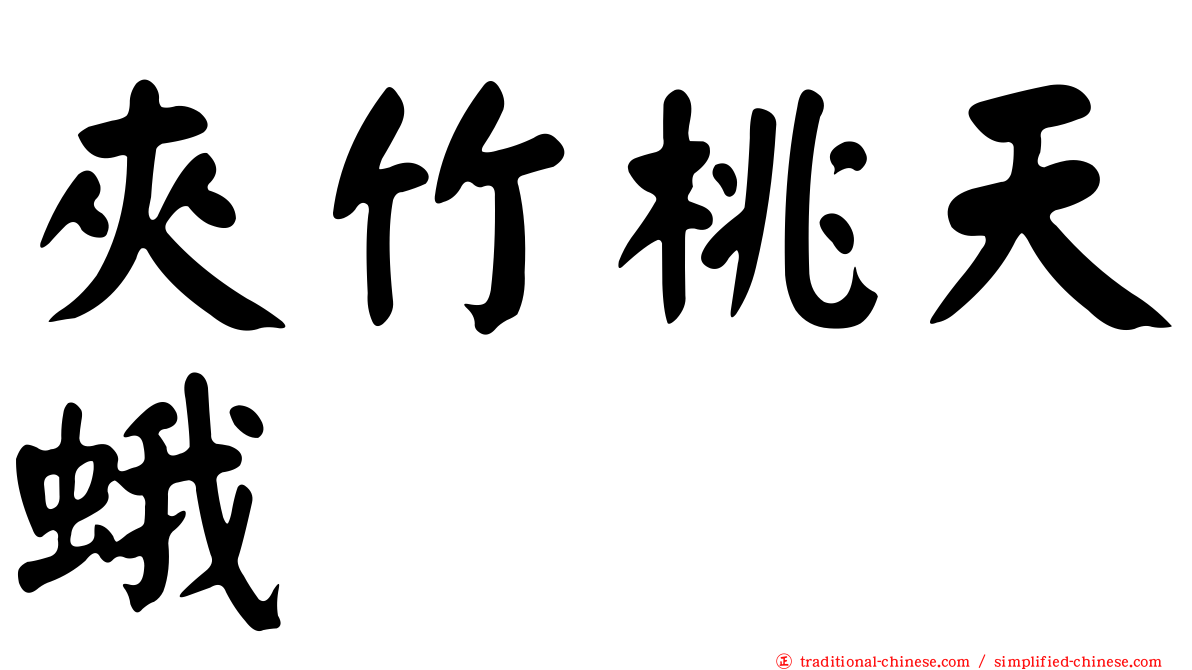 夾竹桃天蛾