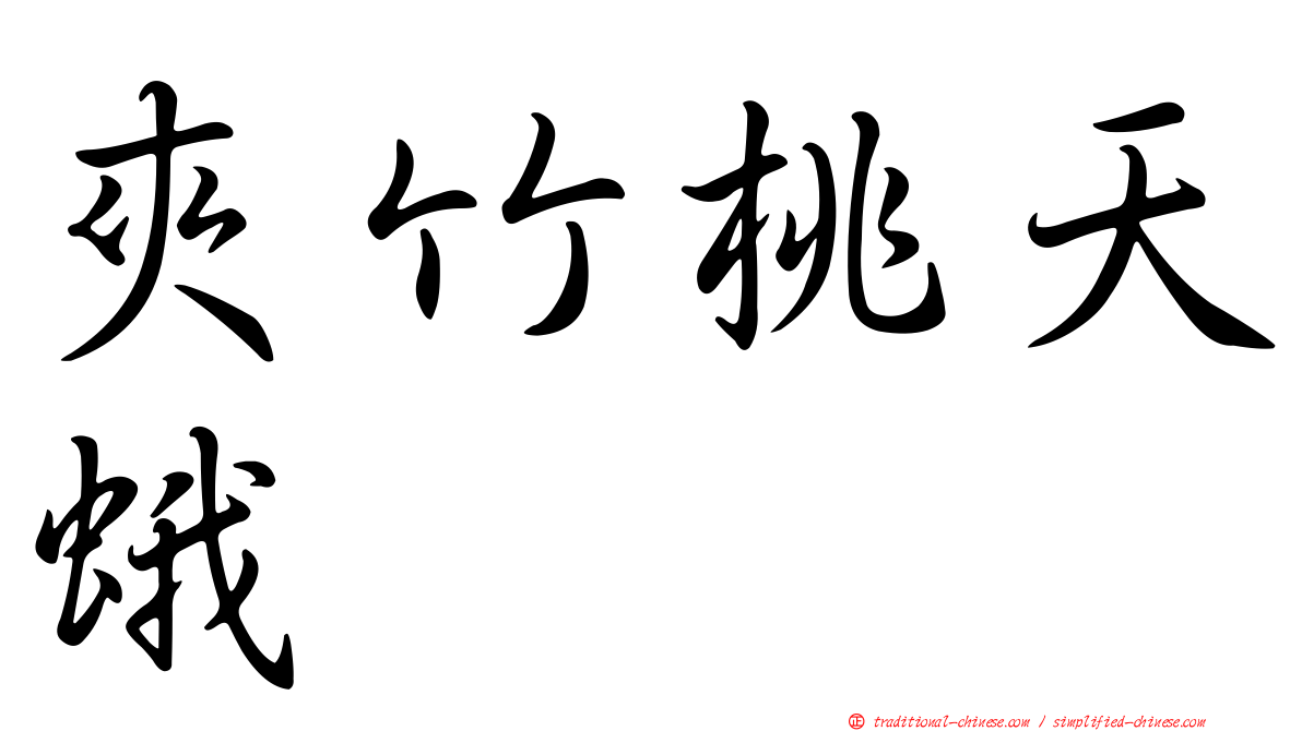 夾竹桃天蛾
