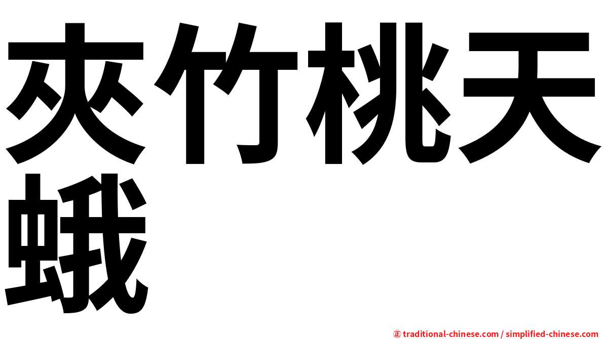 夾竹桃天蛾