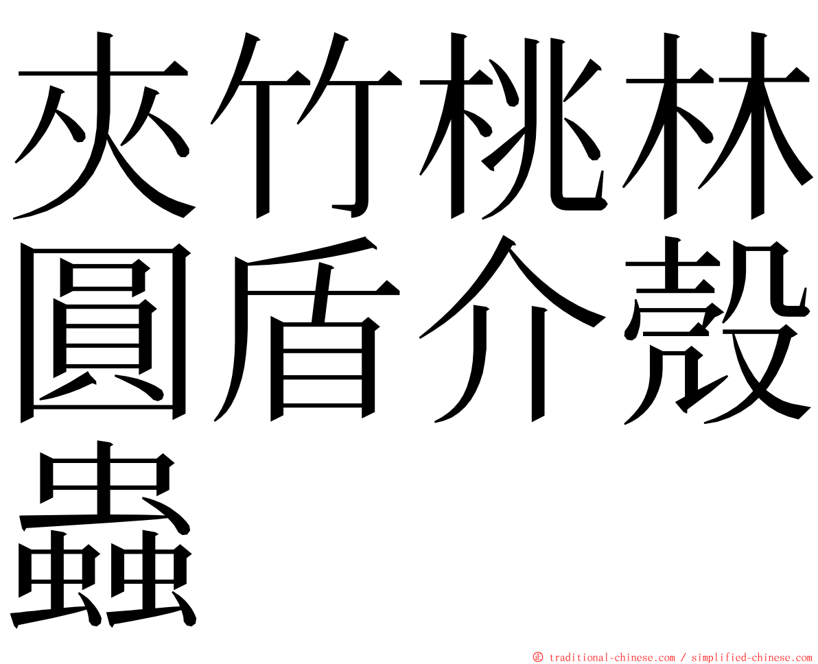 夾竹桃林圓盾介殼蟲 ming font
