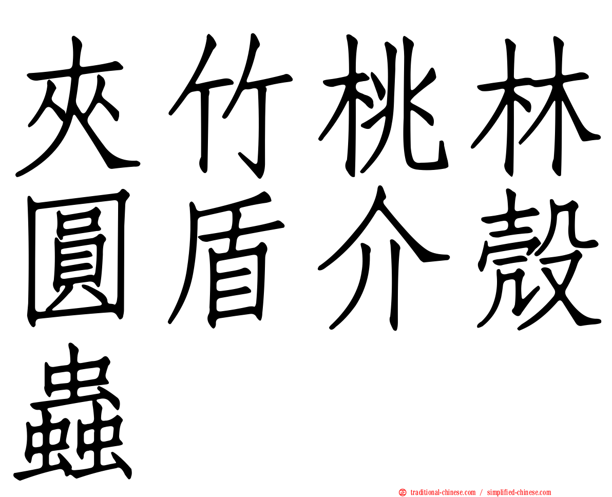 夾竹桃林圓盾介殼蟲