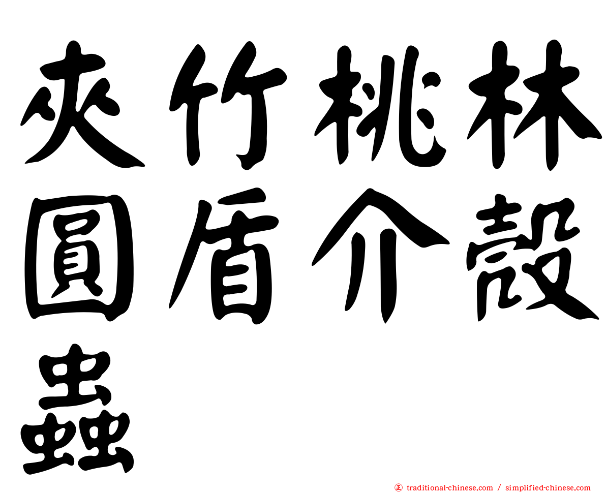 夾竹桃林圓盾介殼蟲