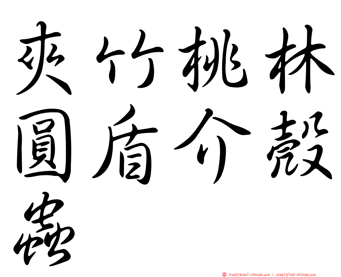 夾竹桃林圓盾介殼蟲