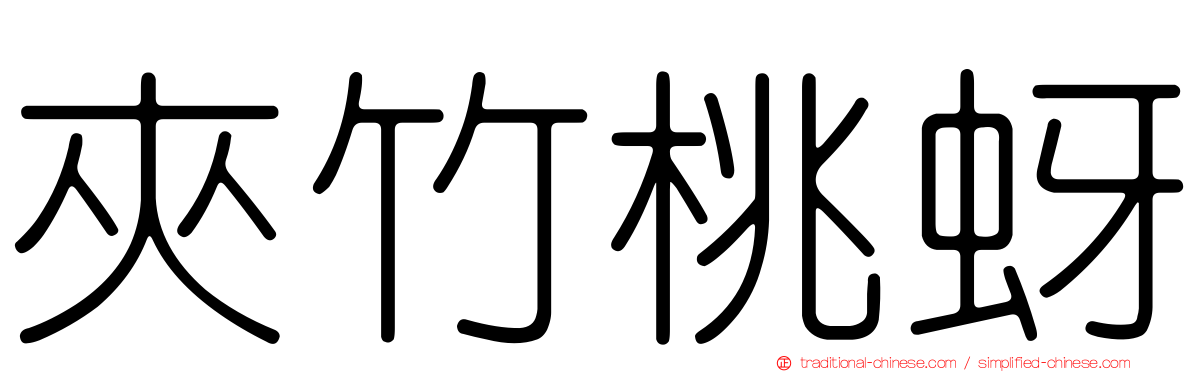 夾竹桃蚜