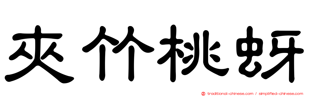 夾竹桃蚜