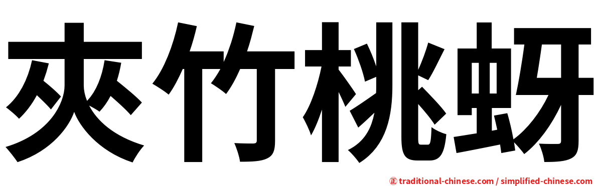夾竹桃蚜