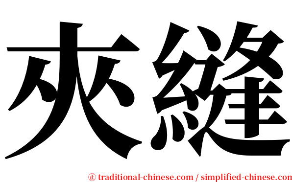 夾縫 serif font