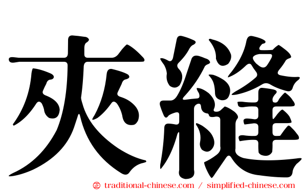 夾縫