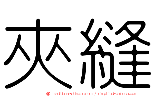 夾縫