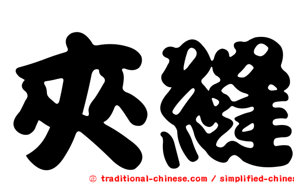 夾縫