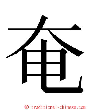 奄 ming font