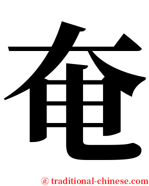 奄 serif font