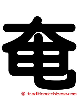 奄