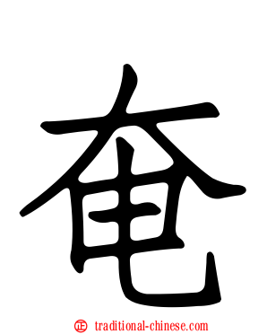 奄