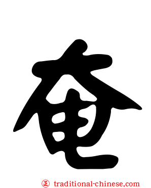 奄
