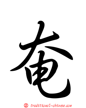 奄