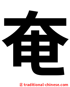 奄