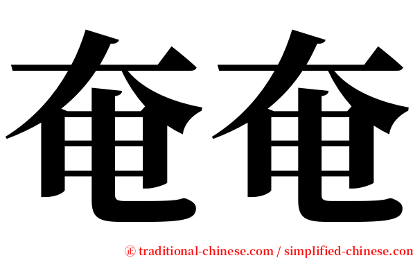奄奄 serif font
