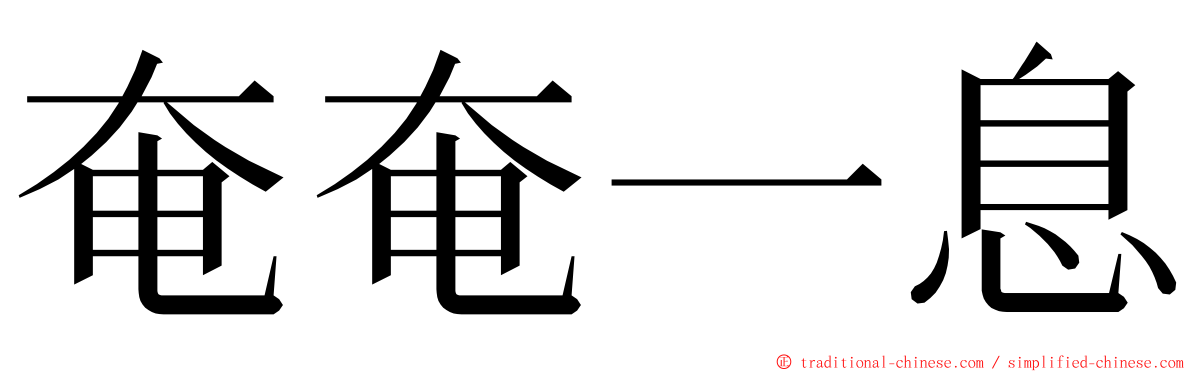 奄奄一息 ming font