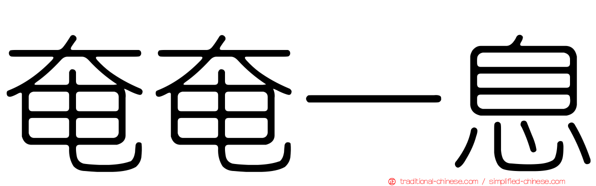 奄奄一息