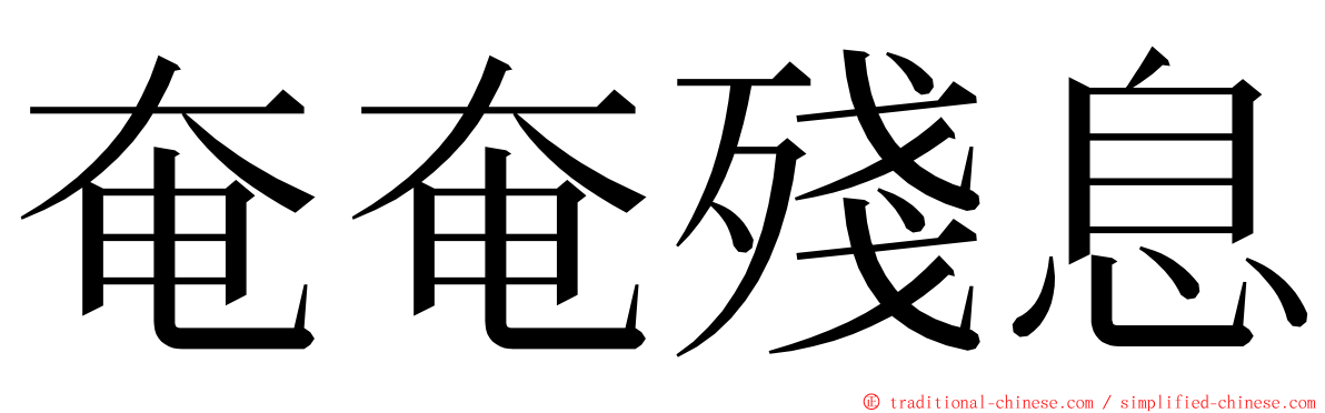 奄奄殘息 ming font