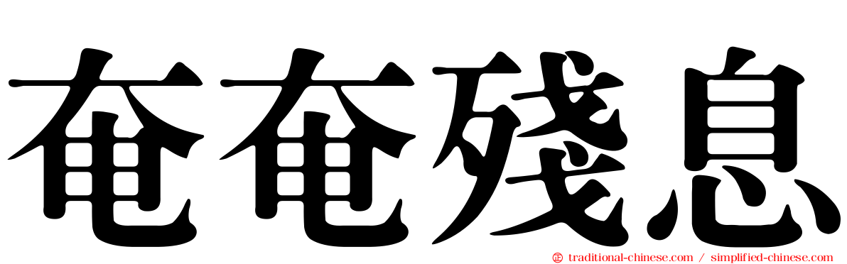 奄奄殘息