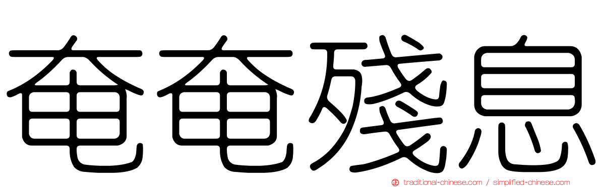 奄奄殘息