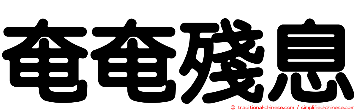 奄奄殘息