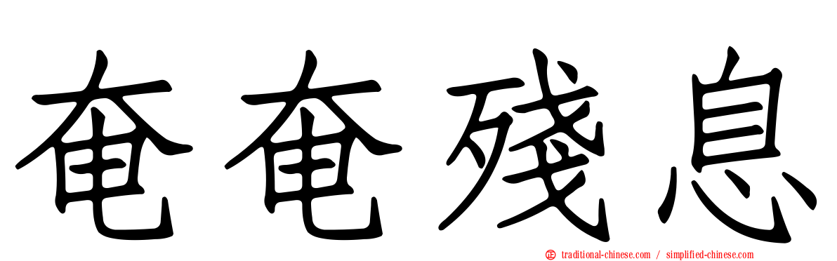 奄奄殘息