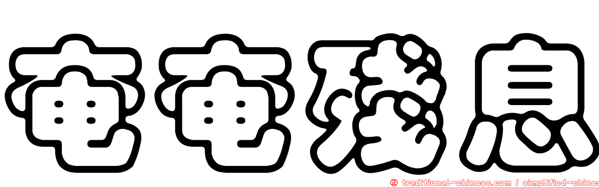 奄奄殘息