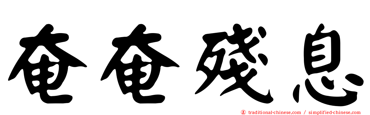 奄奄殘息