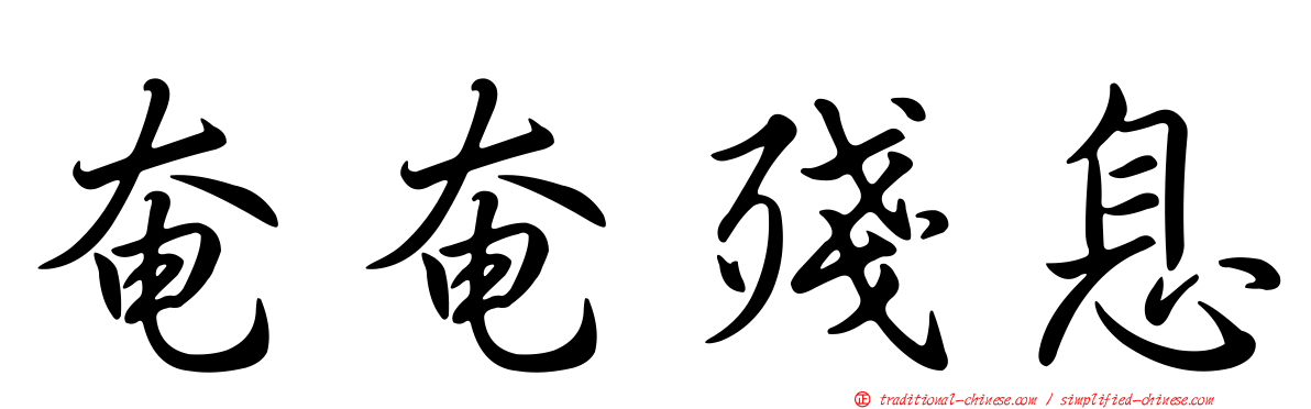 奄奄殘息