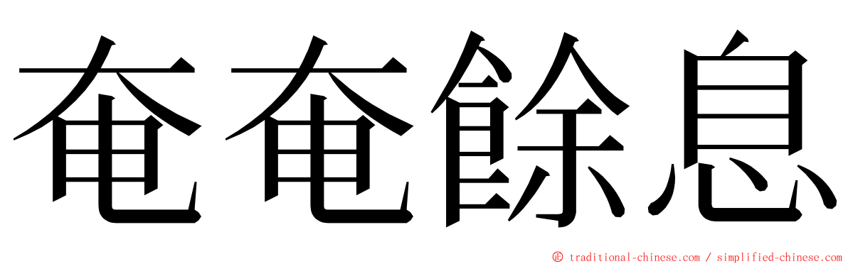 奄奄餘息 ming font