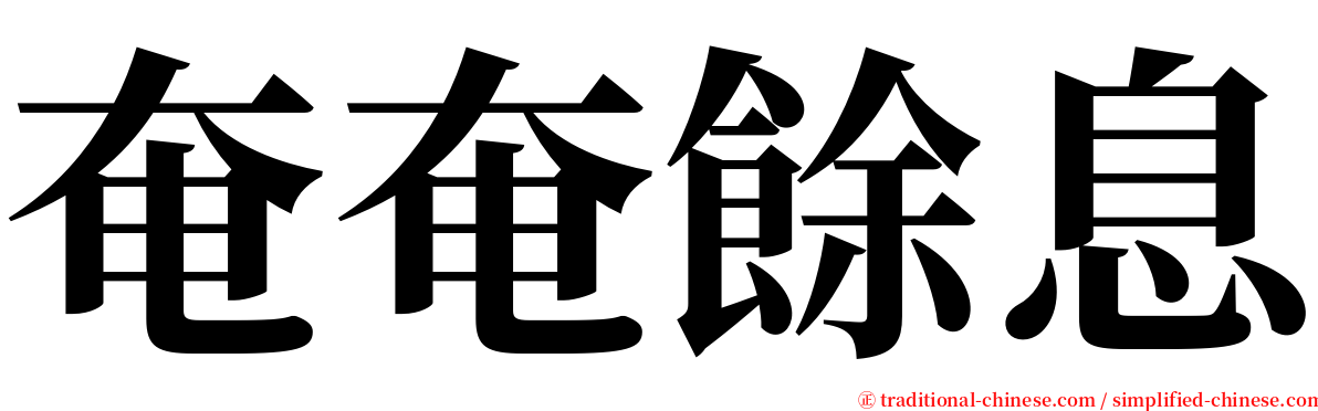 奄奄餘息 serif font