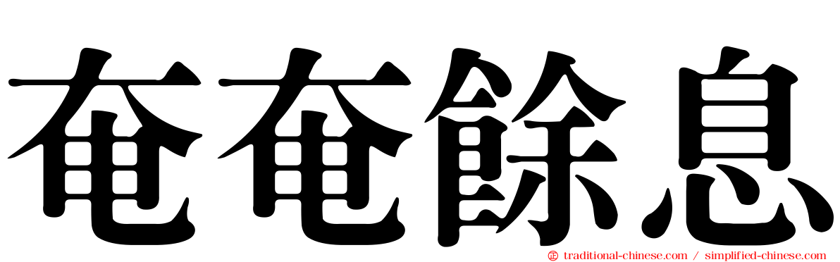 奄奄餘息